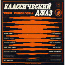 Various - Классический Джаз LP Чёрный винил