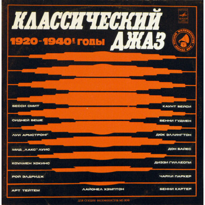 Various - Классический Джаз LP Чёрный винил  33 М 90—42135-36