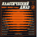 Various - Классический Джаз LP Чёрный винил  33 М 90—42135-36