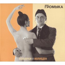 CD Digipack Громыка – Вольфрам и Молибден