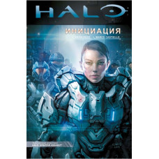 Комикс Halo - Инициация