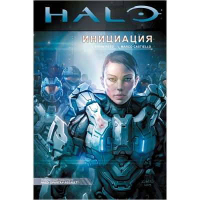 Комикс Halo - Инициация