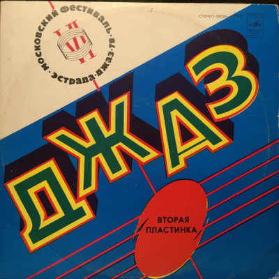 Виниловая пластинка Various – Джаз-78. По Страницам VI Московского Фестиваля Советской Джазовой Музыки. Вторая Пластинка