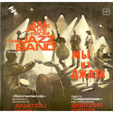 Various - Современник - Мы Из Джаза (Саундтрек)  LP Чёрный винил