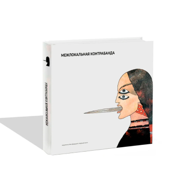Книга Межлокальная контрабанда