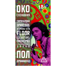 Книга  Пол Драммонд «Око сознания. Сага о Роки Эриксоне и The 13th Floor Elevators»