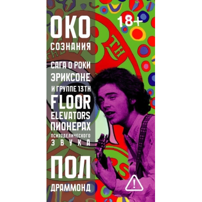 Книга  Пол Драммонд «Око сознания. Сага о Роки Эриксоне и The 13th Floor Elevators»