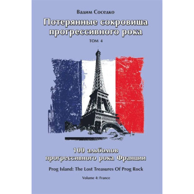 Книга В. Соседко - Потерянные сокровища прогрессивного рока, том 4 Тираж распродан, последний экземпляр