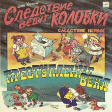 Эдуард Успенский ‎- Следствие Ведут Колобки. Следствие Первое. Преступление Века LP Чёрный винил