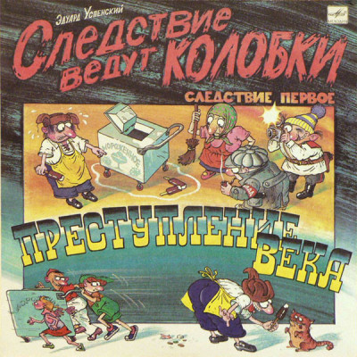 Эдуард Успенский ‎- Следствие Ведут Колобки. Следствие Первое. Преступление Века LP Чёрный винил