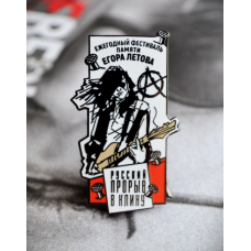 Пин Памяти Егору Летову - Русский прорыв в Клину (значок белый)