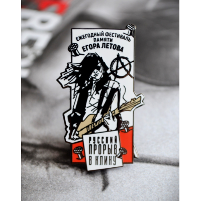 Пин Памяти Егору Летову - Русский прорыв в Клину (значок белый)