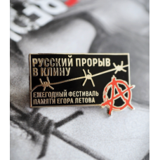 Пин Памяти Егору Летову - Русский прорыв в Клину (значок)