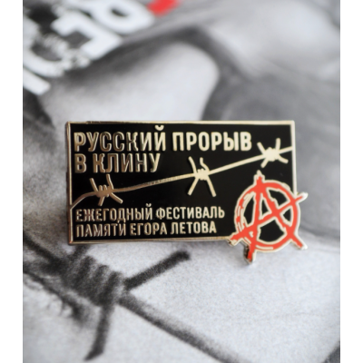 Пин Памяти Егору Летову - Русский прорыв в Клину (значок)