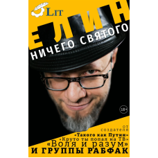 Книга Александр Елин - Ничего святого Книга Александр Елин - Ничего святого