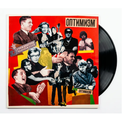 Виниловая пластинка Гражданская Оборона - Оптимизм LP + вкладка
