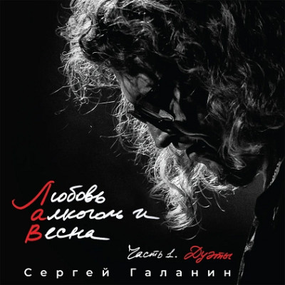 СЕРГЕЙ ГАЛАНИН - Любовь, Алкоголь и Весна. часть 1. Дуэты (LP) 4620107930688