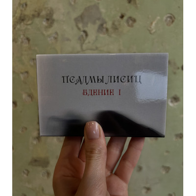 Кассета Псалмы Лисиц - Бдение I MC