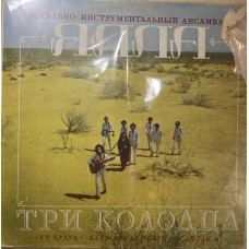 Ялла ‎- Три Колодца  LP Чёрный винил