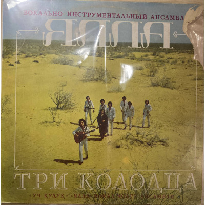 Ялла ‎- Три Колодца  LP Чёрный винил