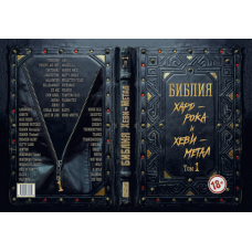 Книга Библия Хард - Рока и Хеви - Метал Том:1 Книга Библия Хард - Рока и Хеви - Метал Том:1