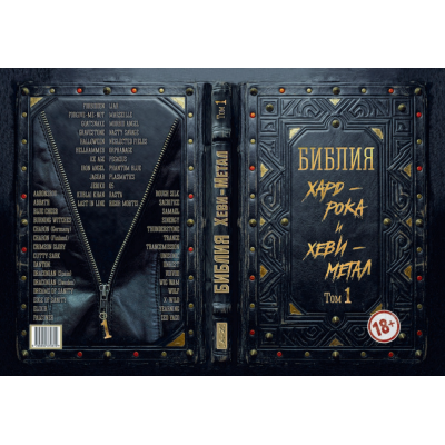 Книга Библия Хард - Рока и Хеви - Метал Том:1