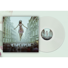 Виниловая пластинка Четыре апреля - Невесомость LP прозрачный винил Виниловая пластинка Четыре апреля - Невесомость LP прозрачный винил