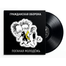 Виниловая пластинка Гражданская Оборона - Поганая молодёжь LP + вкладка Виниловая пластинка Гражданская Оборона - Поганая молодёжь LP + вкладка