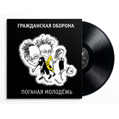 Виниловая пластинка Гражданская Оборона - Поганая молодёжь LP + вкладка