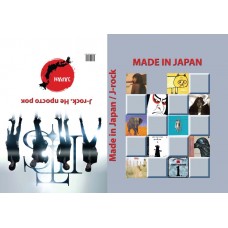 Книга Made In Japan / J-rock – Не просто рок