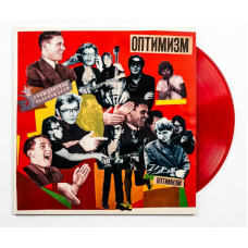 Виниловая пластинка Гражданская Оборона - Оптимизм LP красный прозрачный винил + вкладка + открытка Виниловая пластинка Гражданская Оборона - Оптимизм LP красный прозрачный винил + вкладка + открытка