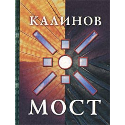 Книга Калинов Мост  УДЕ792