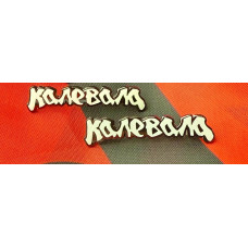 Пин (Значок) Калевала (белый) пин