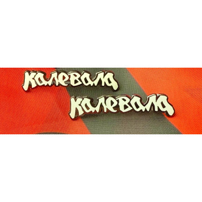 Пин (Значок) Калевала (белый) пин