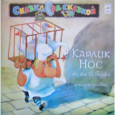 В. Гауф - Карлик Нос LP Чёрный винил