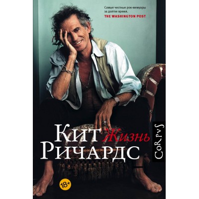 Книга Кит Ричардс (Keith Richards, The Rolling Stones): Жизнь 978-5-17-105955-2