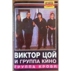 Кассета  Кино – Группа Крови  Кассета