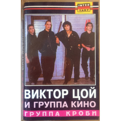 Кассета  Кино – Группа Крови  Кассета 1187