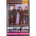 Кассета  Кино – Группа Крови  Кассета 1187