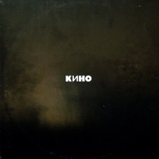 Кино - Кино (Чёрный альбом) LP Чёрный винил