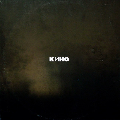 Кино - Кино (Чёрный альбом) LP Чёрный винил