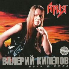 CD Валерий Кипелов – Ночь В Июле 