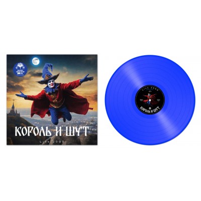 Король и Шут - Live 2000 LP Синий винил Ltd Ed 300 шт. Предзаказ