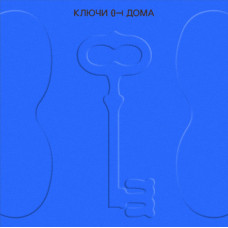 Виниловая пластинка Various - Ключи От Дома LP синий прозрачный винил