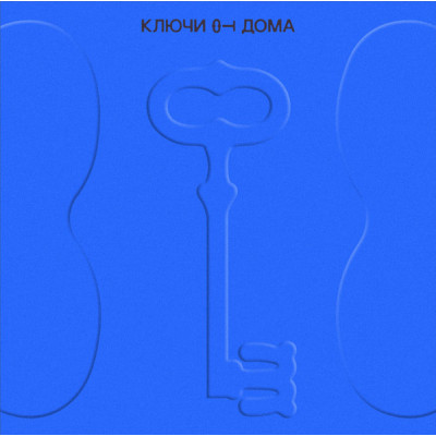 Виниловая пластинка Various - Ключи От Дома LP синий прозрачный винил