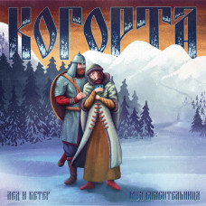 Когорта – Лёд и Ветер / Моя Спасительница 7" Ltd Ed 100 шт. 