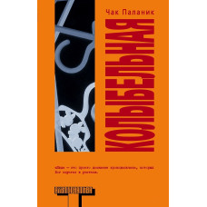 Книга Чак Паланик - Колыбельная Книга Чак Паланик - Колыбельная