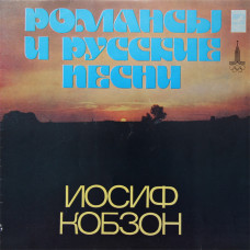 Иосиф Кобзон ‎– Романсы И Русские Песни = Lyric And Russian Songs LP 