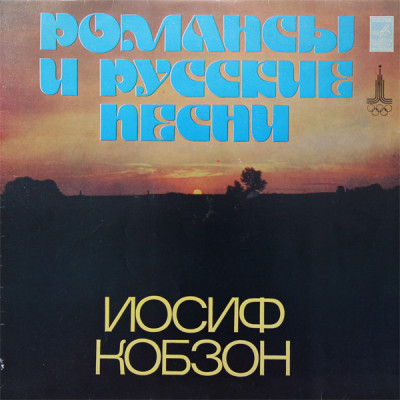 Иосиф Кобзон ‎– Романсы И Русские Песни = Lyric And Russian Songs LP 33 С 60—10667-8