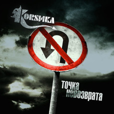 CD - Коrsика - Точка Невозврата